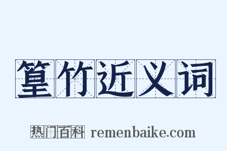 篁竹近义词是什么意思的图片